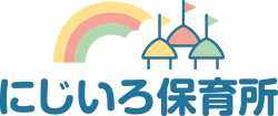にじいろ保育所【公式】ホームページ｜静岡県磐田市｜認可保育園